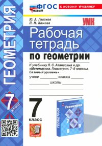 Геометрия. 7 класс. Рабочая тетрадь к учебнику Атанасяна Л.С. ФГОС