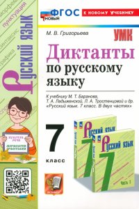 Русский язык. 7 класс. Диктанты. К учебнику М.Т. Баранова, Т.А. Ладыженской и др