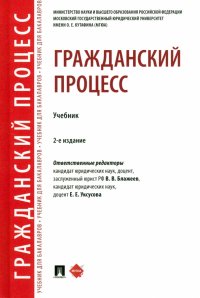 Гражданский процесс. Учебник