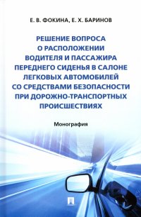 Решение вопроса о расположении водителя и пассажира переднего сиденья в салоне легковых автомобилей