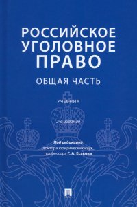 Российское уголовное право. Общая часть. Учебник