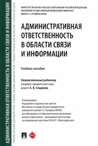 Административная ответственность в области связи и информации. Учебное пособие