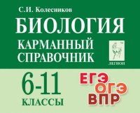 Биология. Карманный справочник. 6–11-е классы