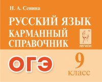 Русский язык. ОГЭ. 9-й класс. Карманный справочник