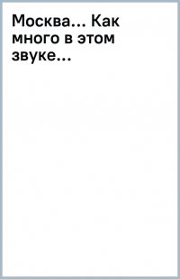 Москва... Как много в этом звуке... Русские поэты о Москве