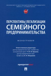 Перспективы легализации семейного предпринимательства. Монография