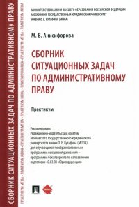 Сборник ситуационных задач по административному праву. Практикум