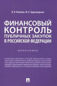 Финансовый контроль публичных закупок в Российской Федерации. Монография