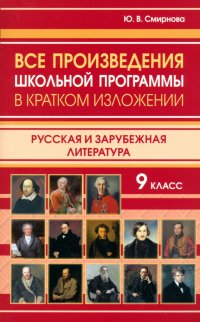 Все произведения школьной программы в кратком изложении. 9 класс. Русская и зарубежная литература