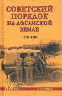 Советский порядок на афганской земле. 1979-1989