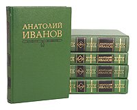 Анатолий Иванов. Собрание сочинений в 5 томах (комплект)