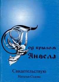 Под крылом ангела. Свидетельствую