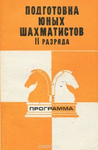 Подготовка юных шахматистов 2 разряда. Программа