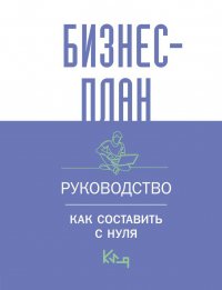 Бизнес-план. Руководство как составить с нуля