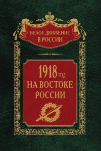 1918­й год на Востоке России