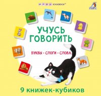 Набор книжек-кубиков 