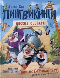 Пингвикинги. Миссия «Зоопарк»: сказка