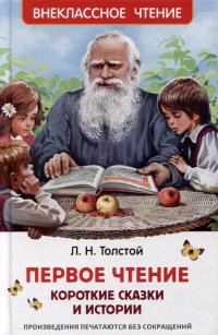 Лев Толстой - «Первое чтение: короткие сказки и истории»