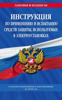 Инструкция по применению и испытанию средств защиты, используемых в электроустановках со всеми изменениями и дополнениями на 2024 год