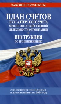 План счетов бухгалтерского учета финансово-хозяйственной деятельности организаций и инструкция по его применению на 2024 год