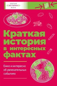 Краткая история всего. Краткая история в интересных фактах:  Краткая история пасты. Краткая история мира (комплект из 2 книг)