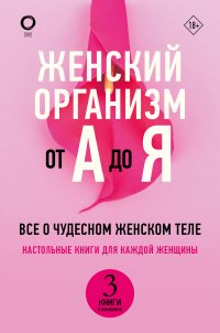 Женский организм от А до Я. Комплект из 3-х книг