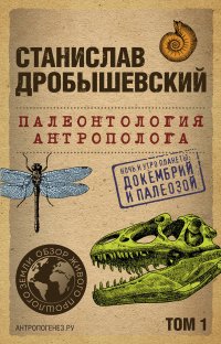 Палеонтология антрополога. Том 1. Докембрий и палеозой. 2-е издание: исправленное и дополненное (покет)