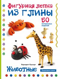 Животные. Фигурная лепка из глины (50 интересных моделей)