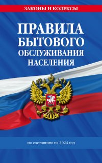 Правила бытового обслуживания населения по состоянию на 2024 год