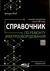 Справочник по ремонту электрооборудования с онлайн ресурсами через QR-коды