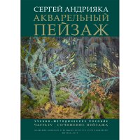 Акварельный пейзаж. Часть IV. Сочинение пейзажа: учебно-методическое пособие