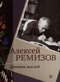 Дневник мыслей. Том V: ноябрь 1951 - июнь 1953