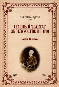 Полный трактат об искусстве пения. Учебное пособие