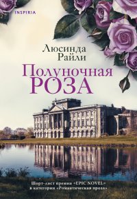 Мировые хиты Люсинды Райли: Полуночная роза, Комната бабочек (Комплект из 2 книг)