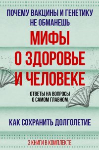 Мифы о здоровье и человеке. Ответы на вопросы о самом главном (комплект из 3-х книг)