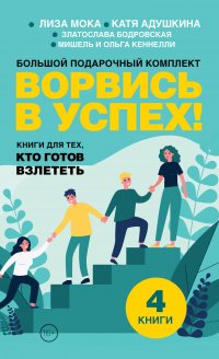 Ворвись в успех! Большой подарочный комплект. Книги для тех, кто готов взлететь (комплект из 4-х книг)