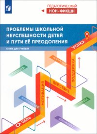 Проблемы школьной неуспешности детей и пути ее преодоления. Книга для учителя