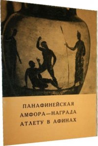 Панафинейская амфора - награда атлету в Афинах