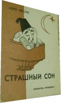 Страшный сон