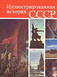 Иллюстрированная история СССР