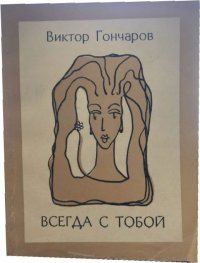 Всегда с тобой