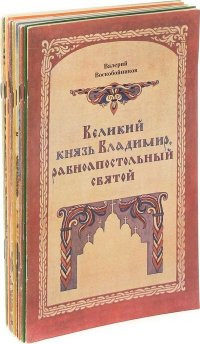 Рассказы о православных святых (комплект из 12 книг)