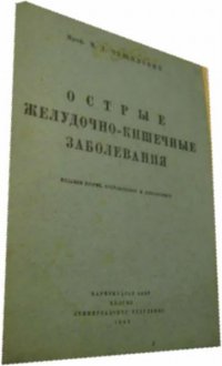 Острые желудочно-кишечные заболевания