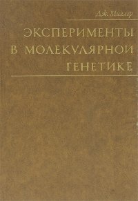 Эксперименты в молекулярной генетике