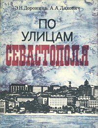 По улицам Севастополя. Путеводитель