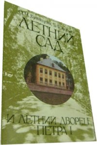 Летний Сад и Летний дворец Петра I