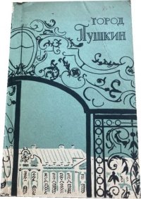 Город Пушкин: Историко-художественные памятники