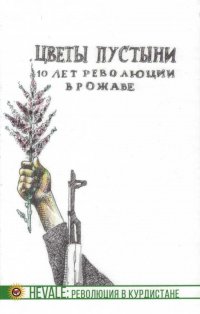 Цветы пустыни: 10 лет революции в Рожаве