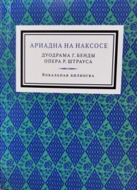 Ариадна на Наксосе Оперное либретто