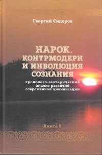 Книга 8. Нарок, контрмодерн и инволюция сознания